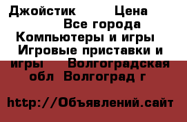 Джойстик  ps4 › Цена ­ 2 500 - Все города Компьютеры и игры » Игровые приставки и игры   . Волгоградская обл.,Волгоград г.